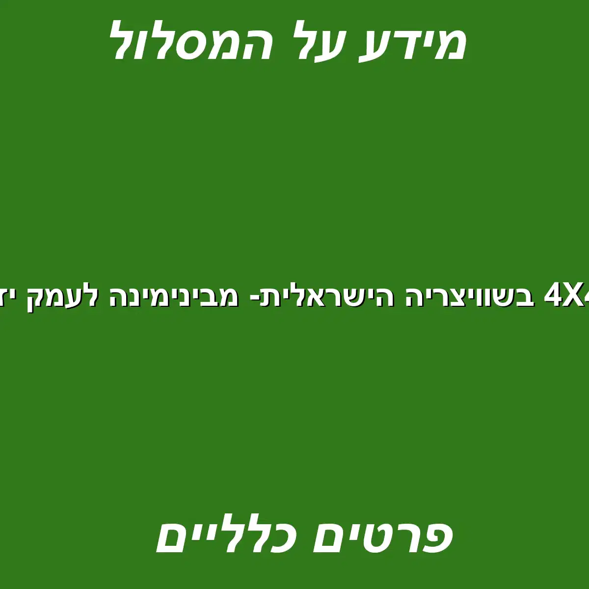 טיול 4X4 בשוויצריה הישראלית- מבינימינה לעמק יזרעאל