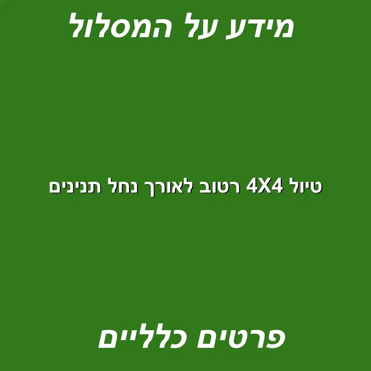 טיול 4X4 רטוב לאורך נחל תנינים