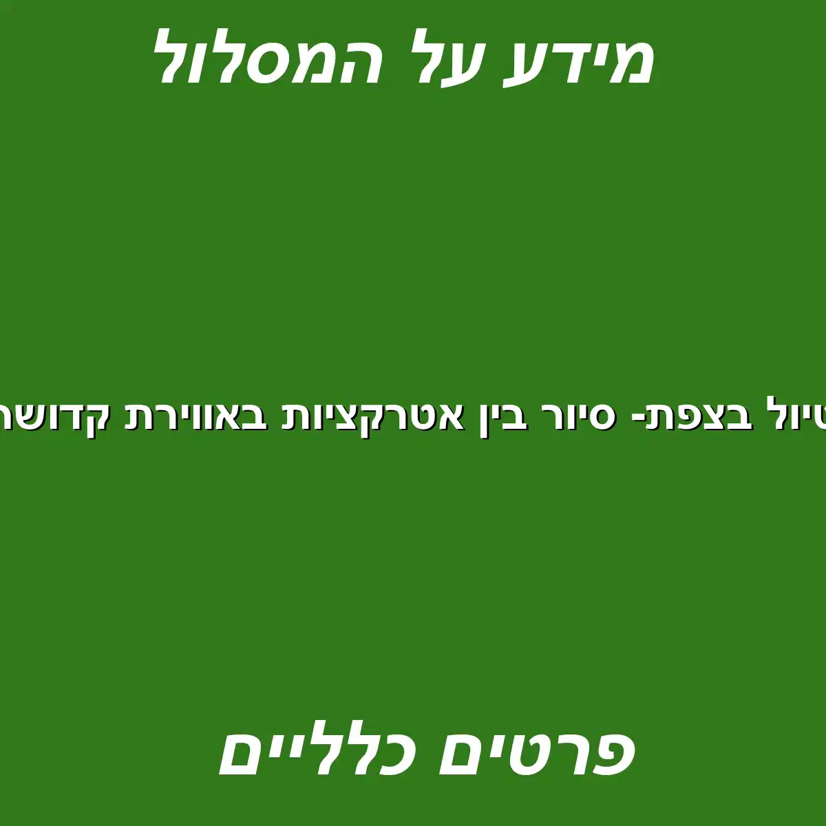 טיול בצפת- סיור בין אטרקציות באווירת קדושה