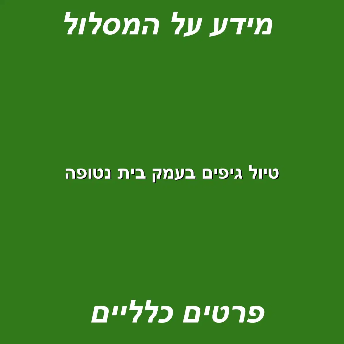 טיול גיפים בעמק בית נטופה