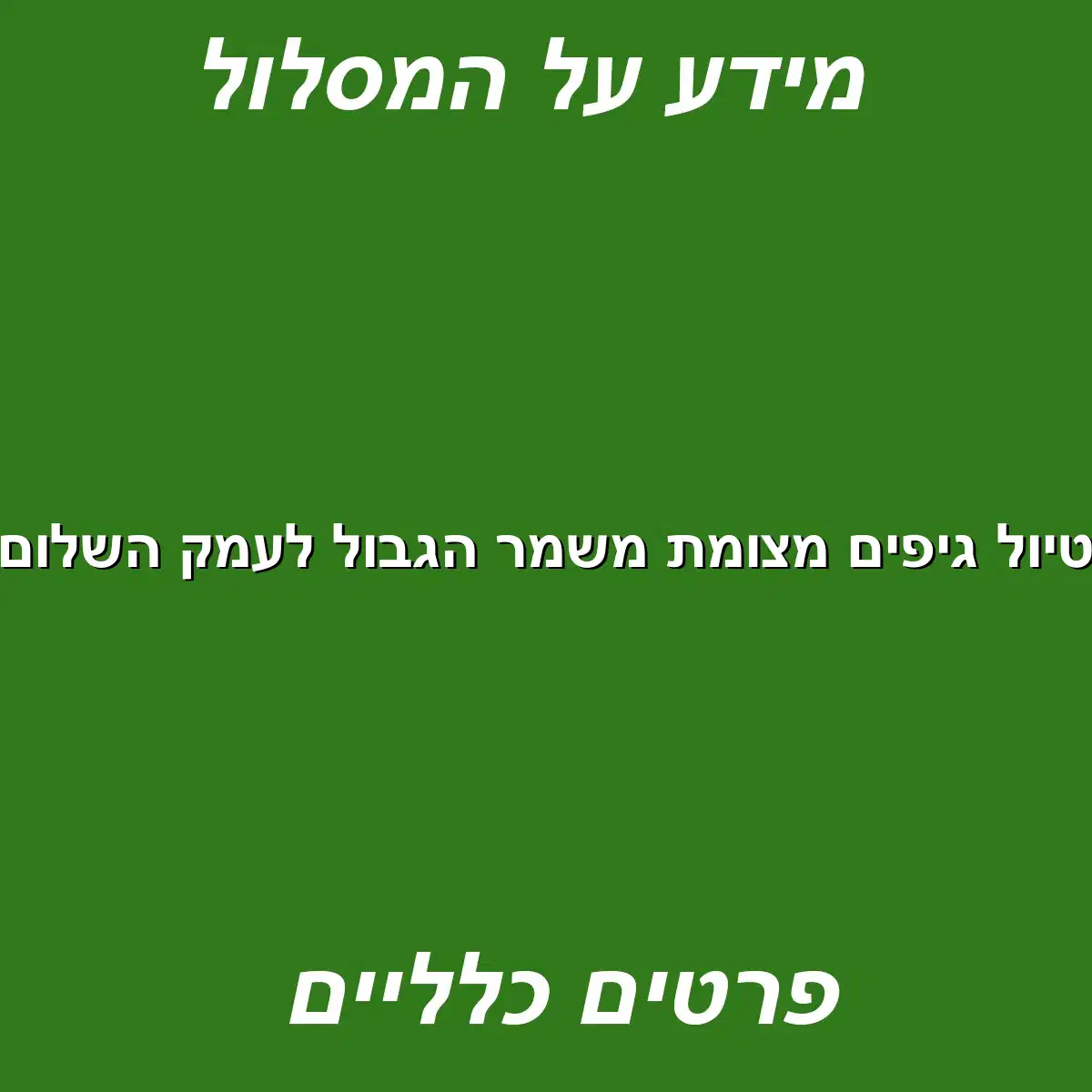 טיול גיפים מצומת משמר הגבול לעמק השלום
