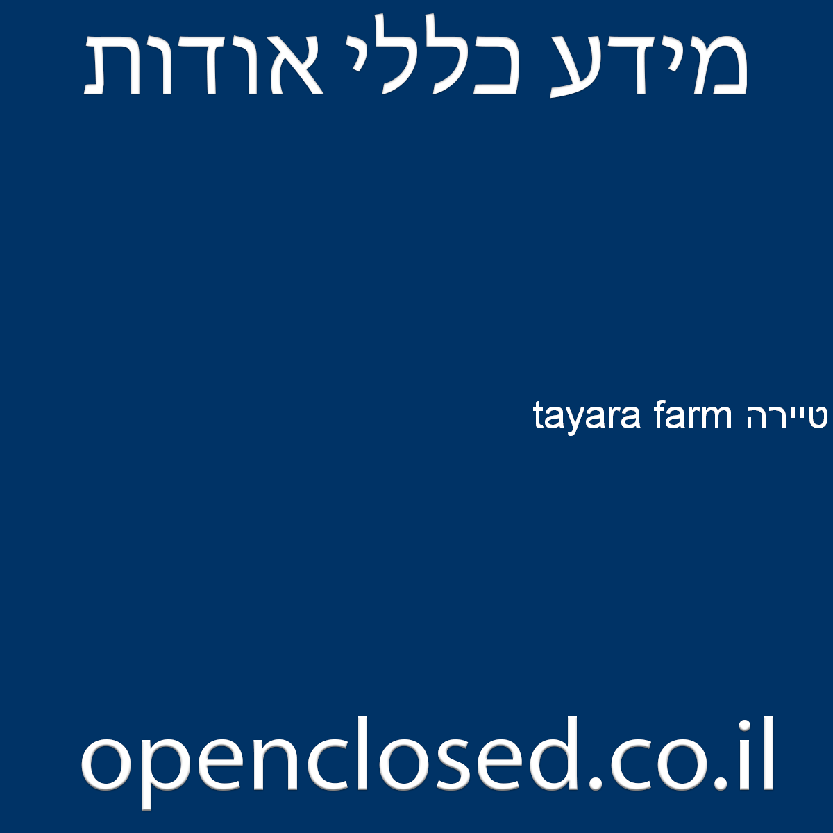 טיירה tayara farm יבנאל