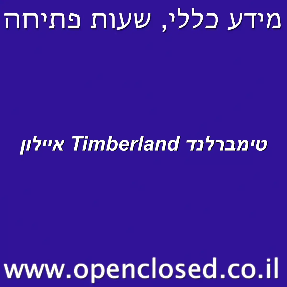 טימברלנד Timberland איילון