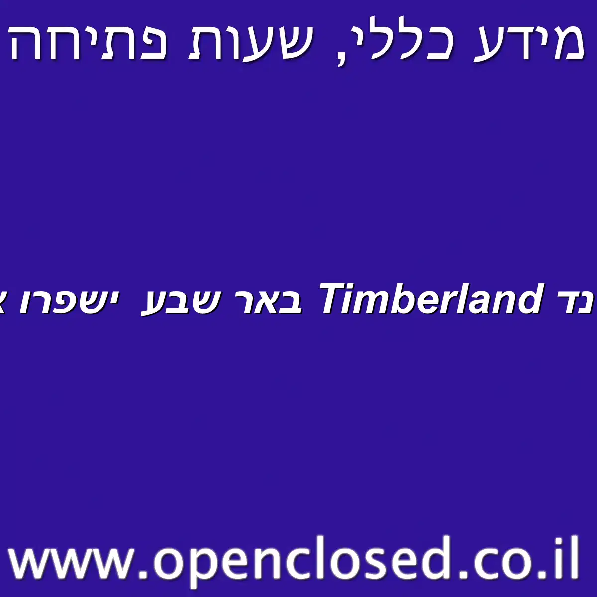 טימברלנד Timberland באר שבע ישפרו אאוטלט