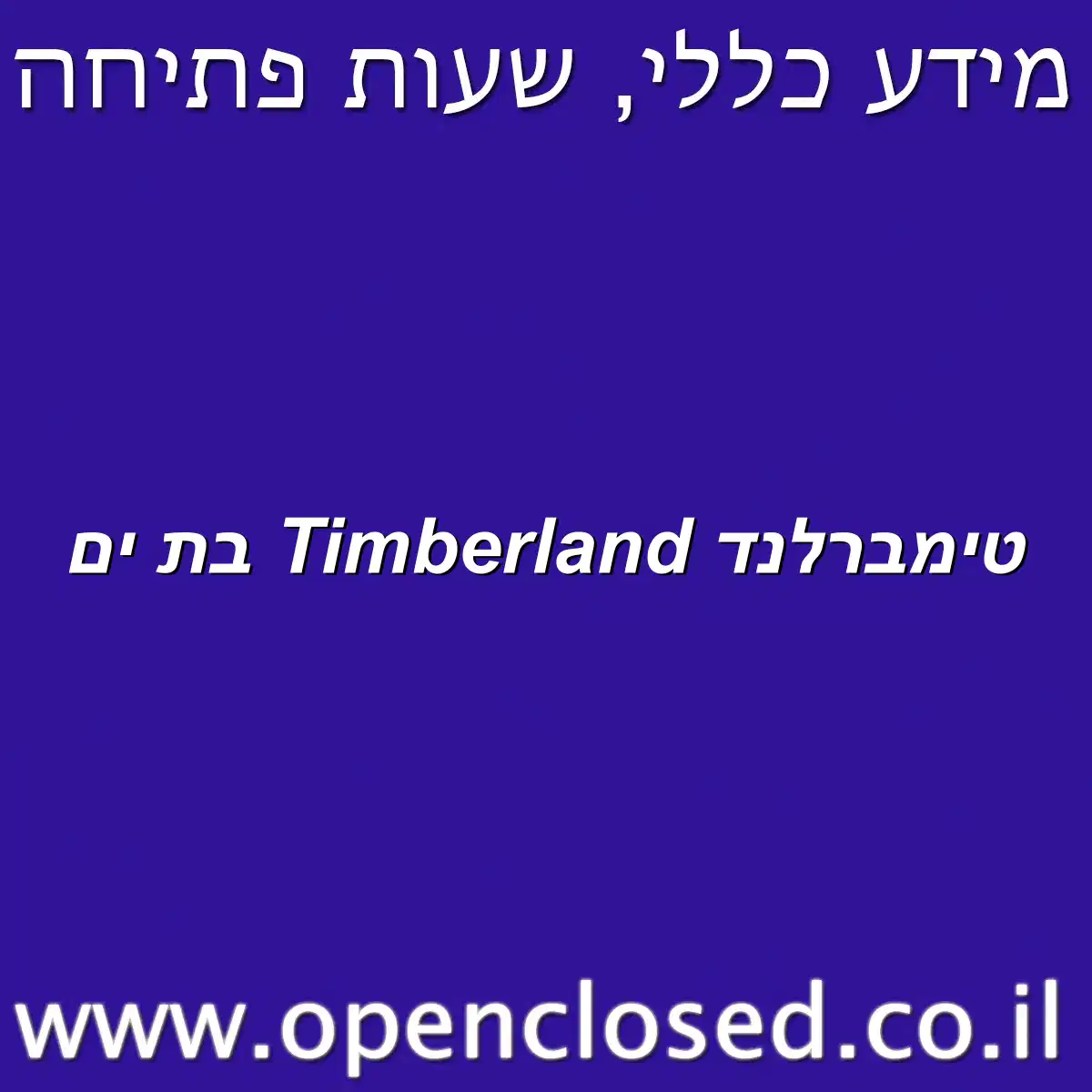 טימברלנד Timberland בת ים