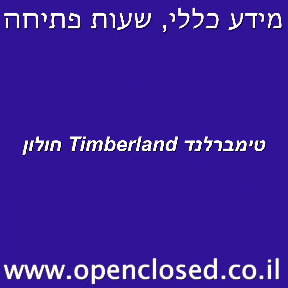 טימברלנד Timberland חולון