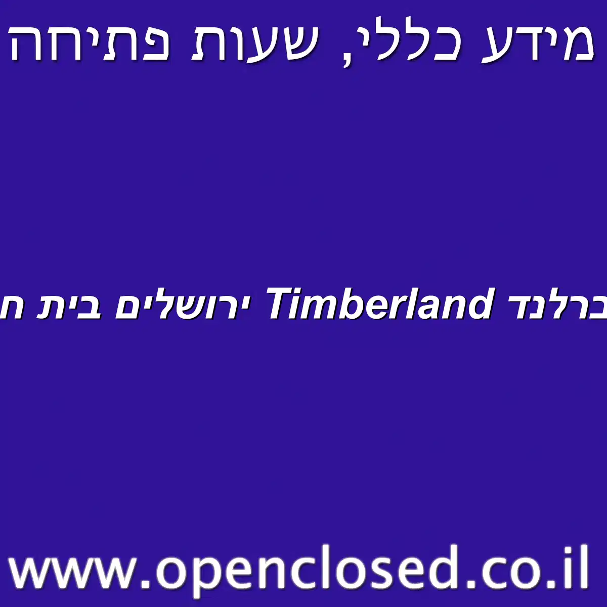 טימברלנד Timberland ירושלים בית חנינא
