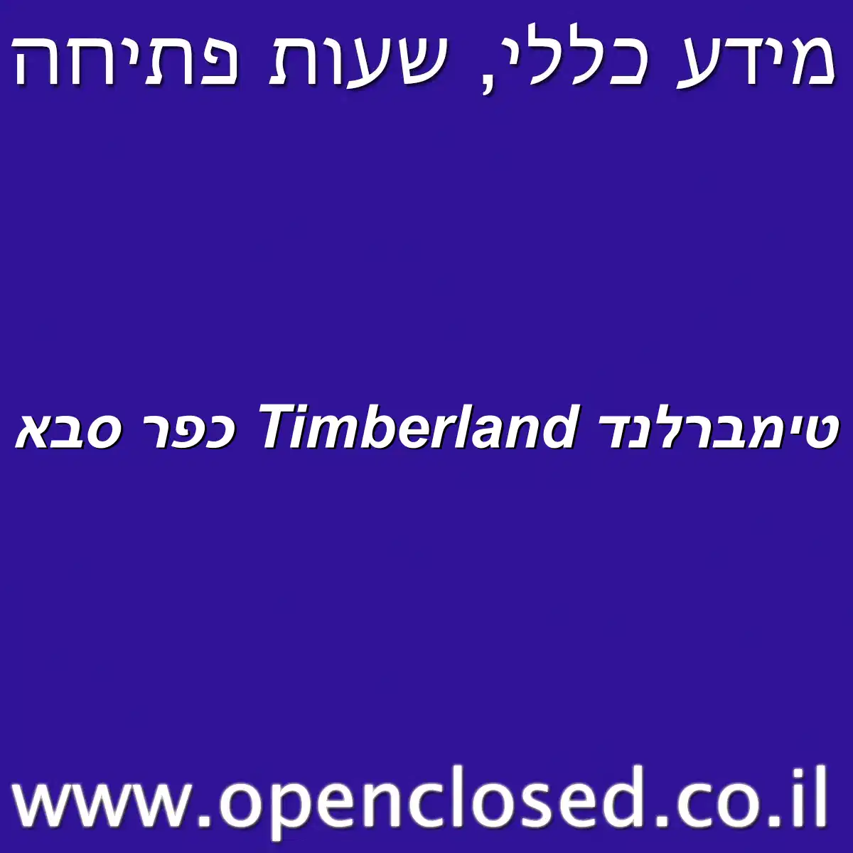 טימברלנד Timberland כפר סבא