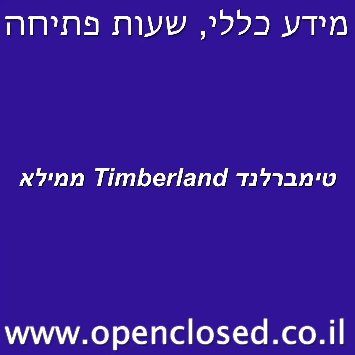 טימברלנד Timberland ממילא