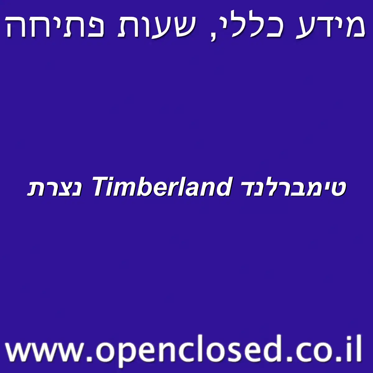 טימברלנד Timberland נצרת