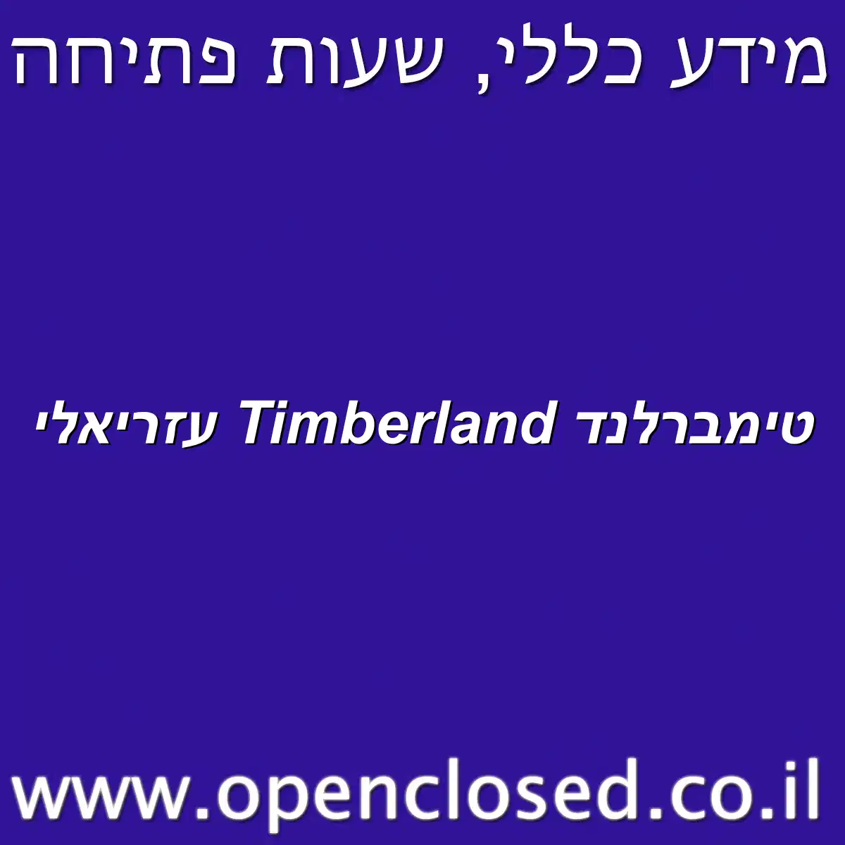 טימברלנד Timberland עזריאלי
