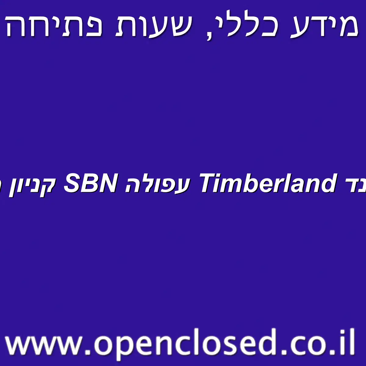 טימברלנד Timberland עפולה SBN קניון העמקים