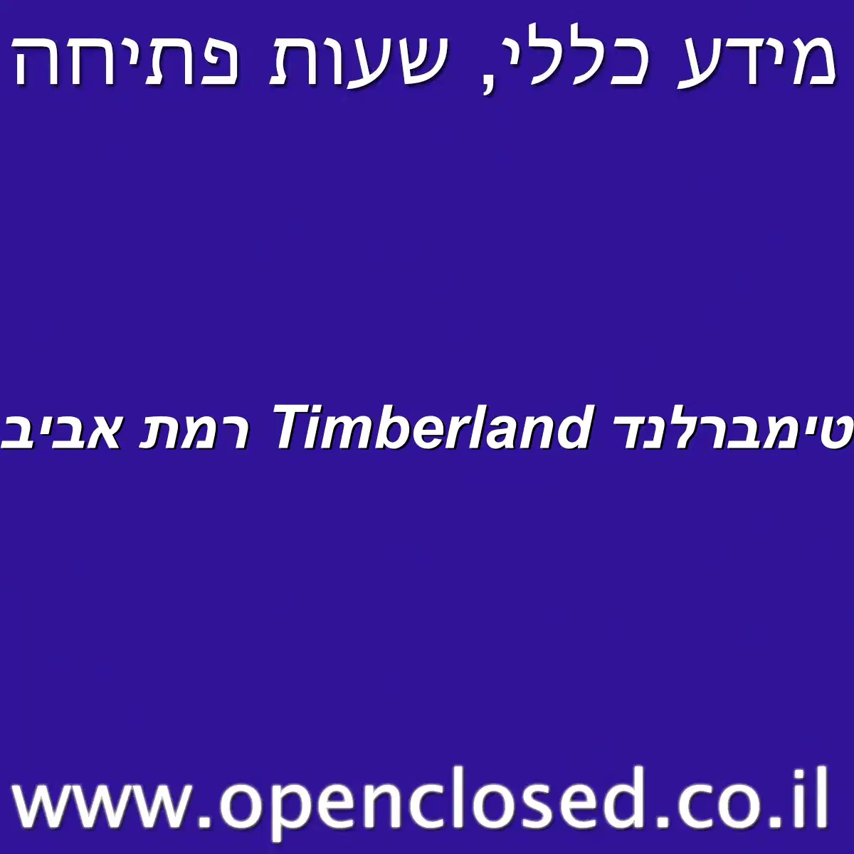 טימברלנד Timberland רמת אביב