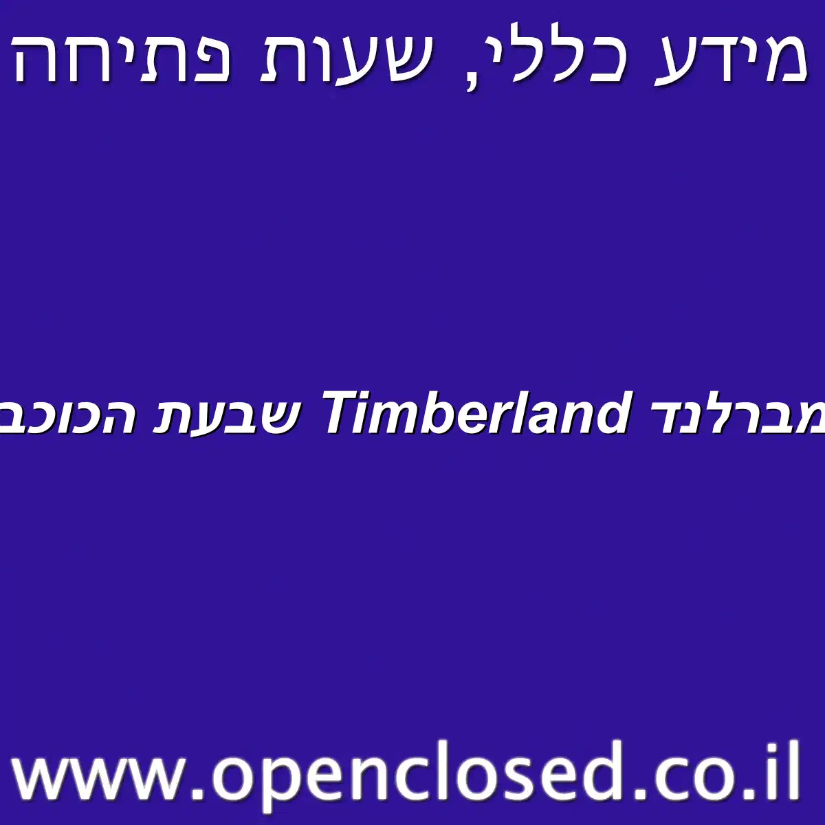 טימברלנד Timberland שבעת הכוכבים