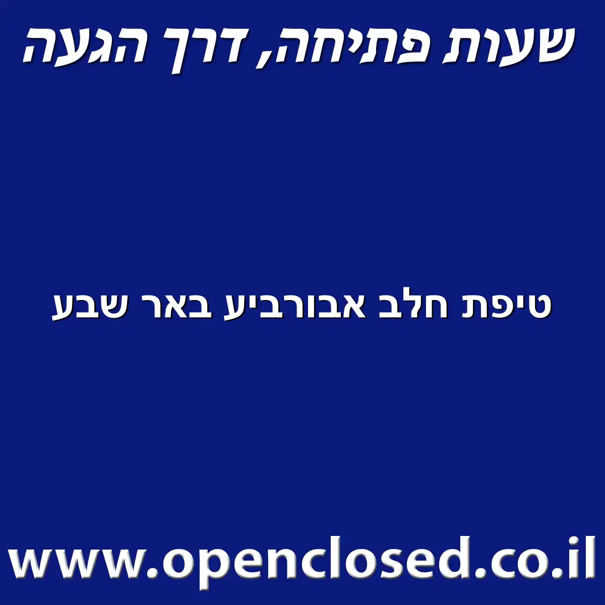 טיפת חלב אבורביע באר שבע