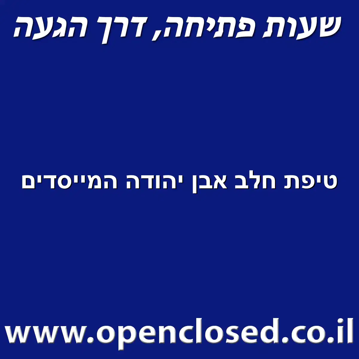 טיפת חלב אבן יהודה המייסדים