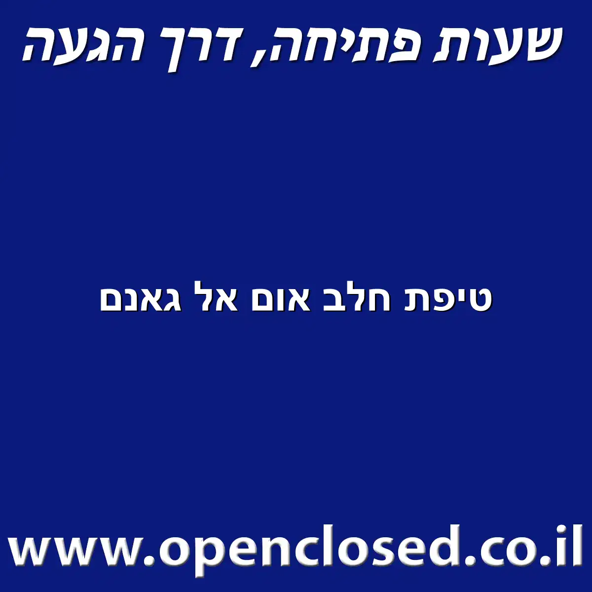 טיפת חלב אום אל גאנם
