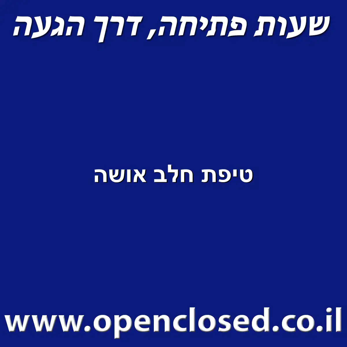 טיפת חלב אושה