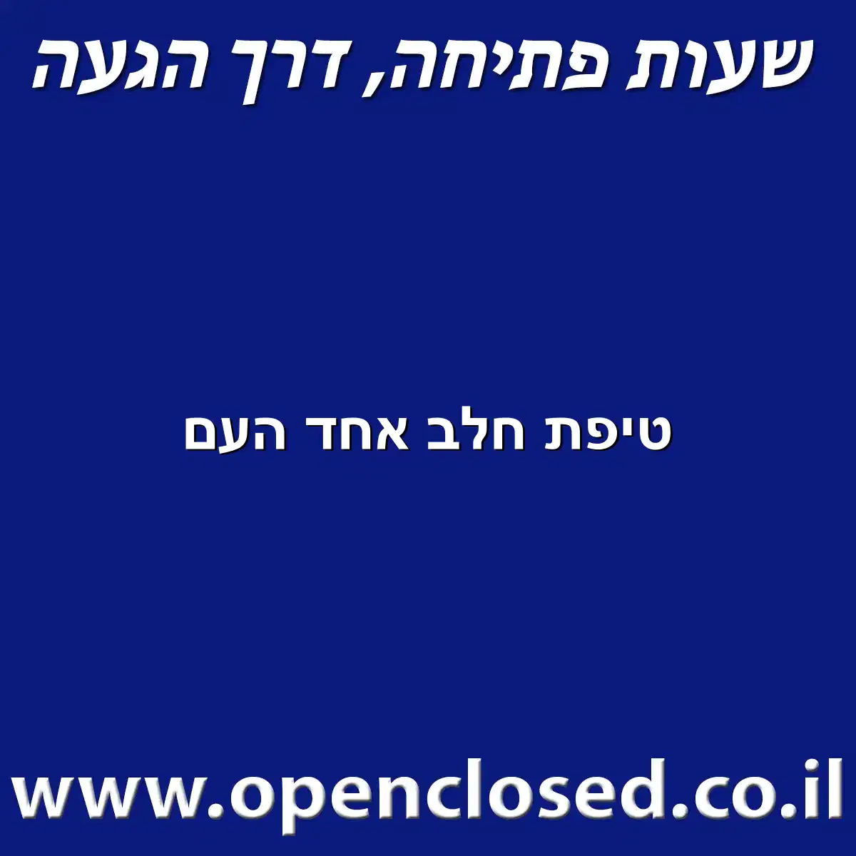 טיפת חלב אחד העם