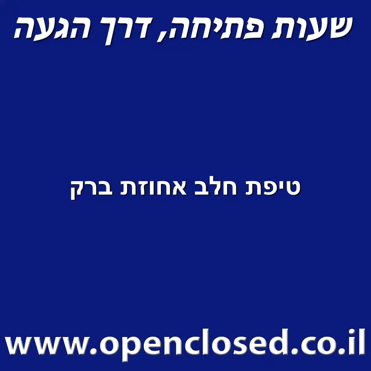 טיפת חלב אחוזת ברק