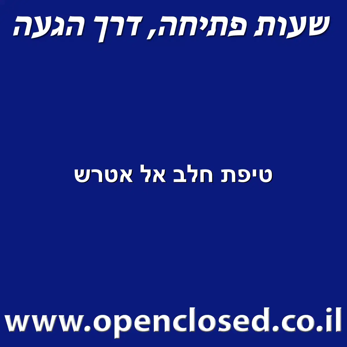 טיפת חלב אל אטרש