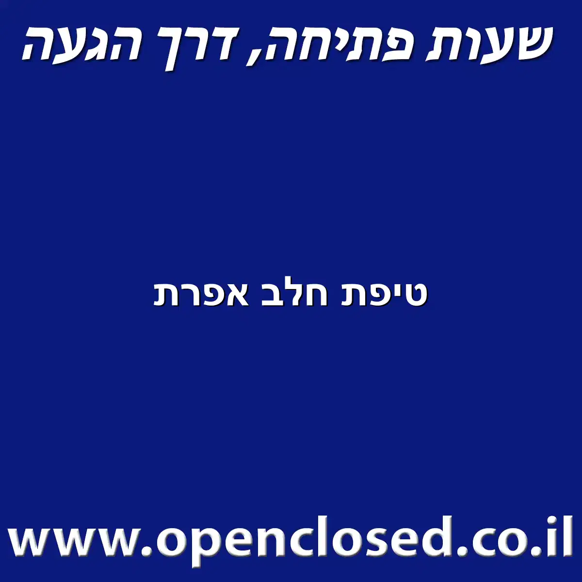 טיפת חלב אפרת
