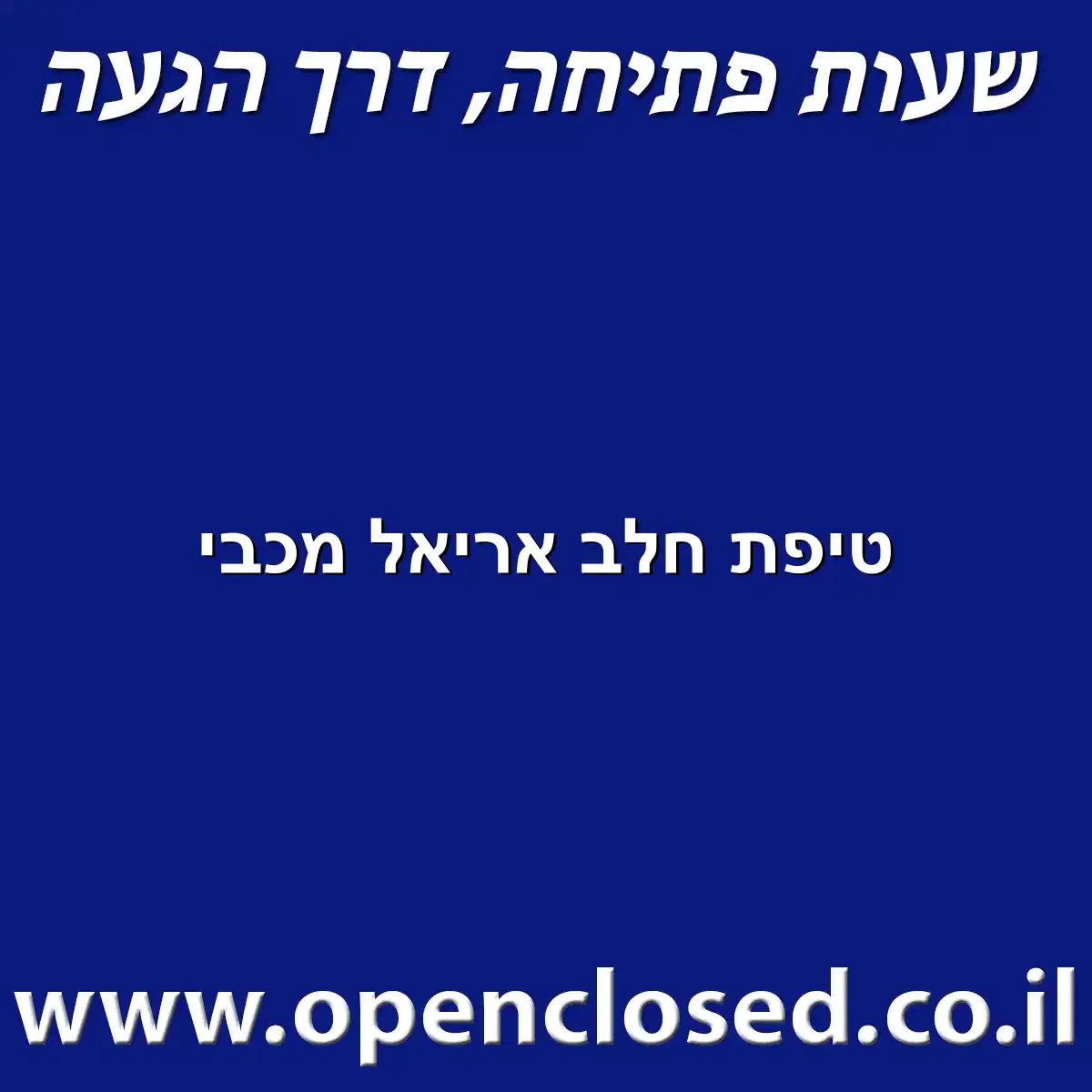 טיפת חלב אריאל מכבי