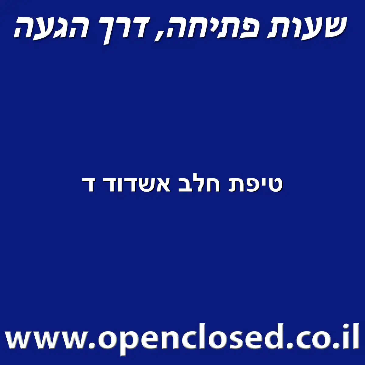 טיפת חלב אשדוד ד