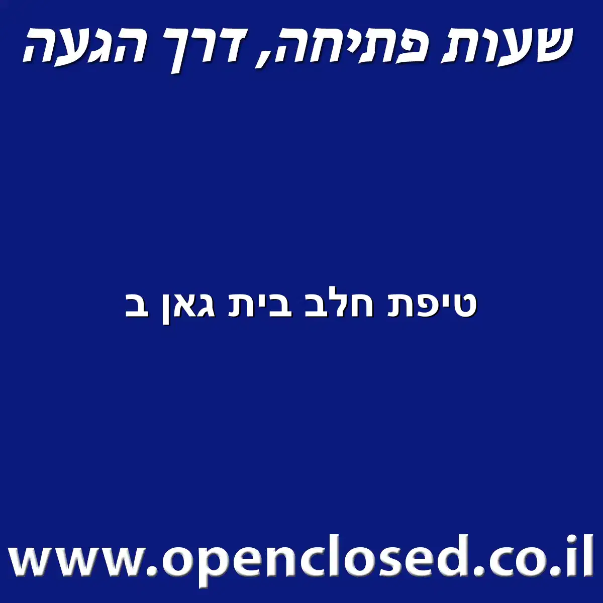 טיפת חלב בית גאן ב