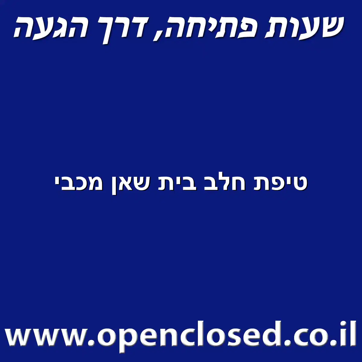 טיפת חלב בית שאן מכבי