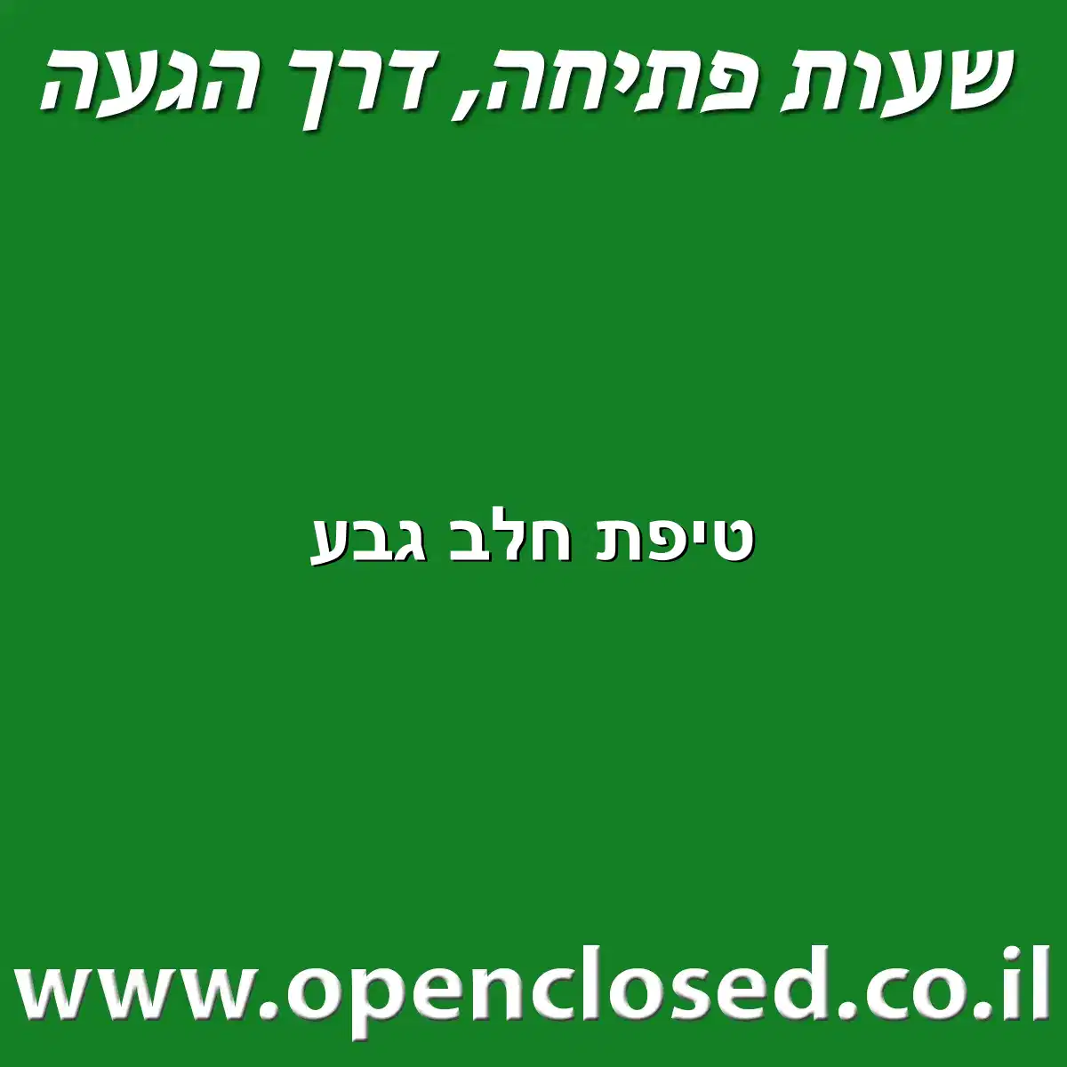 טיפת חלב גבע