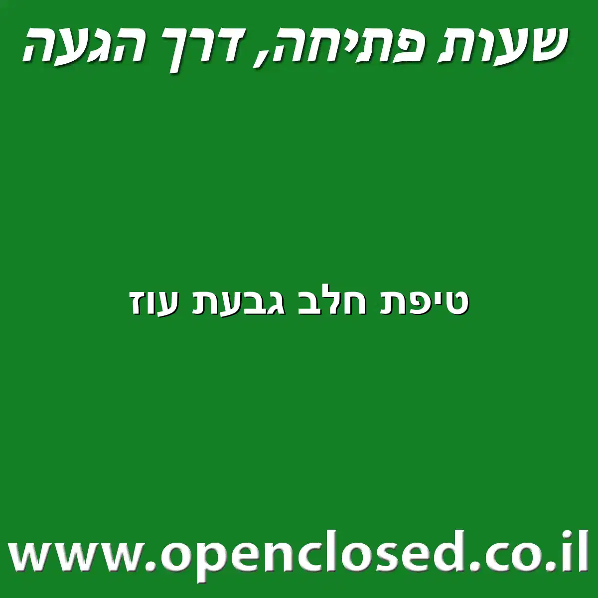 טיפת חלב גבעת עוז