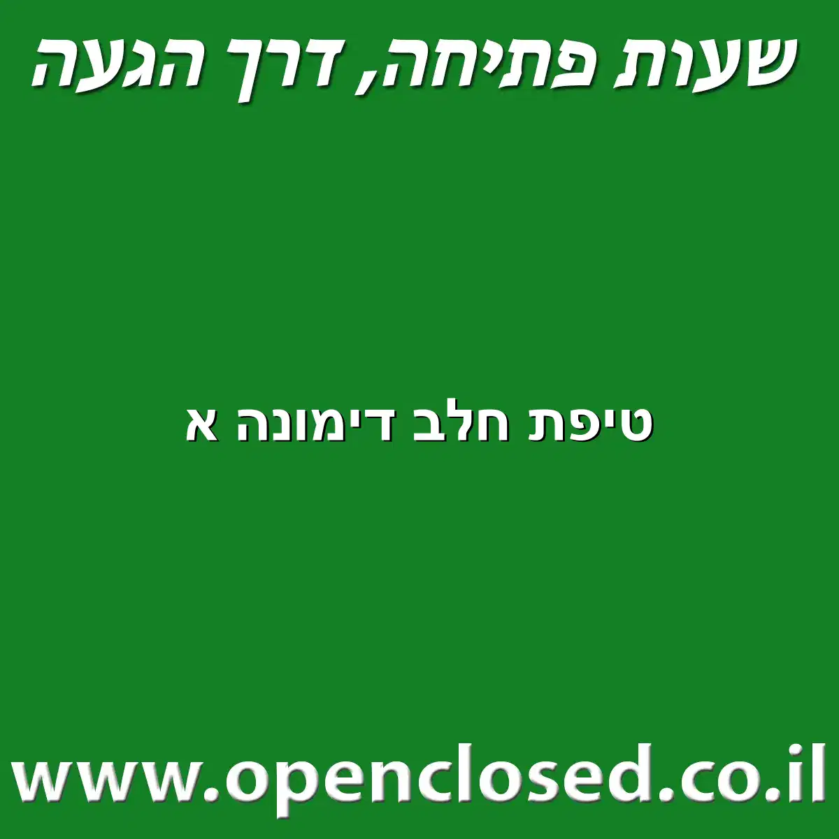 טיפת חלב דימונה א