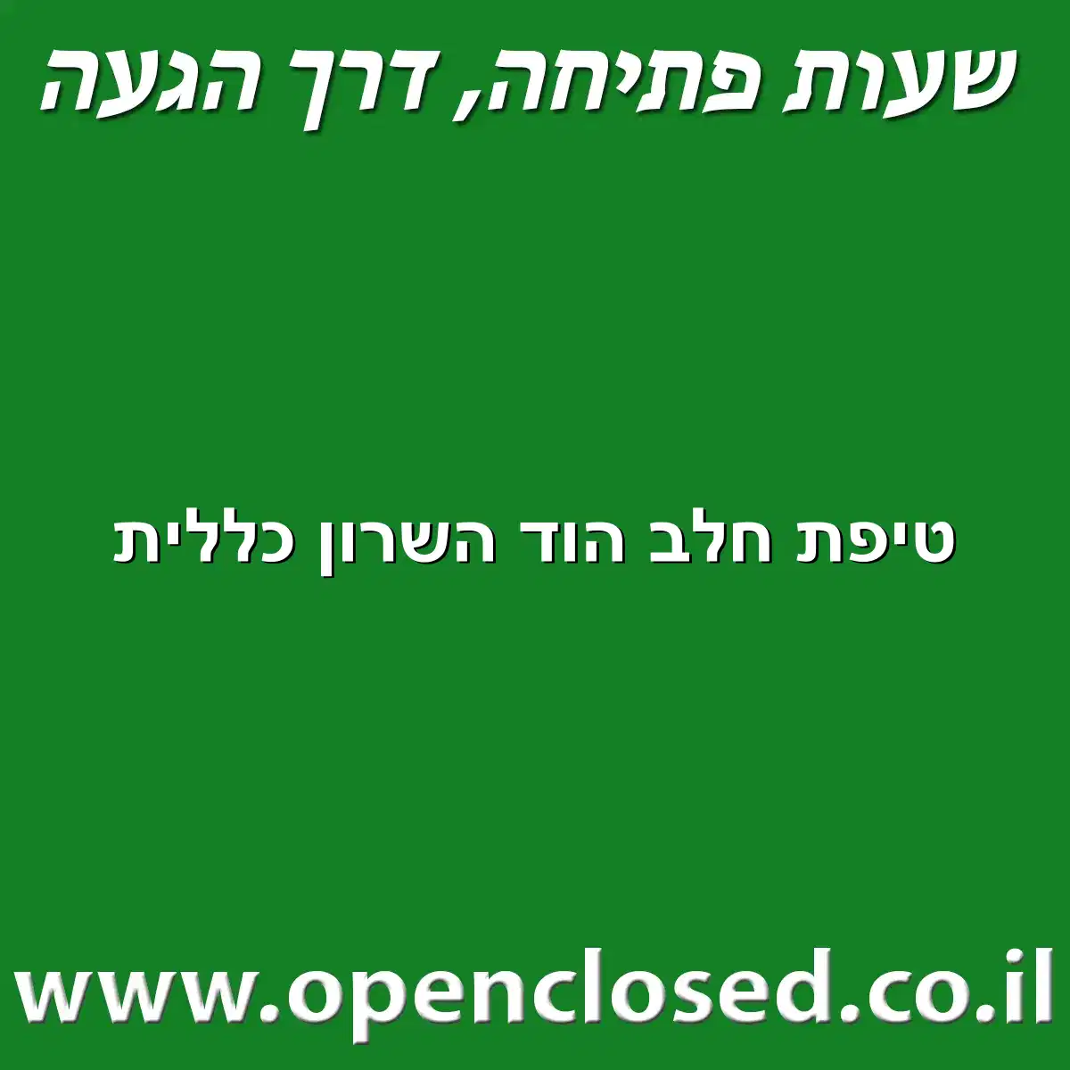 טיפת חלב הוד השרון כללית