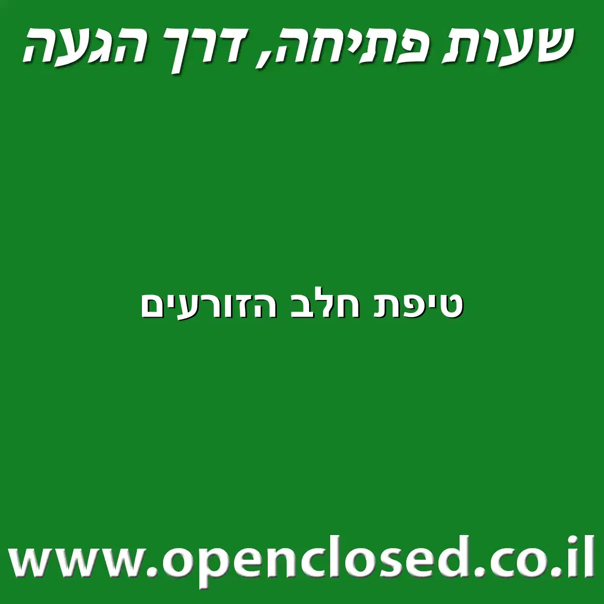 טיפת חלב הזורעים