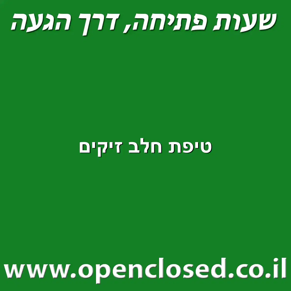 טיפת חלב זיקים