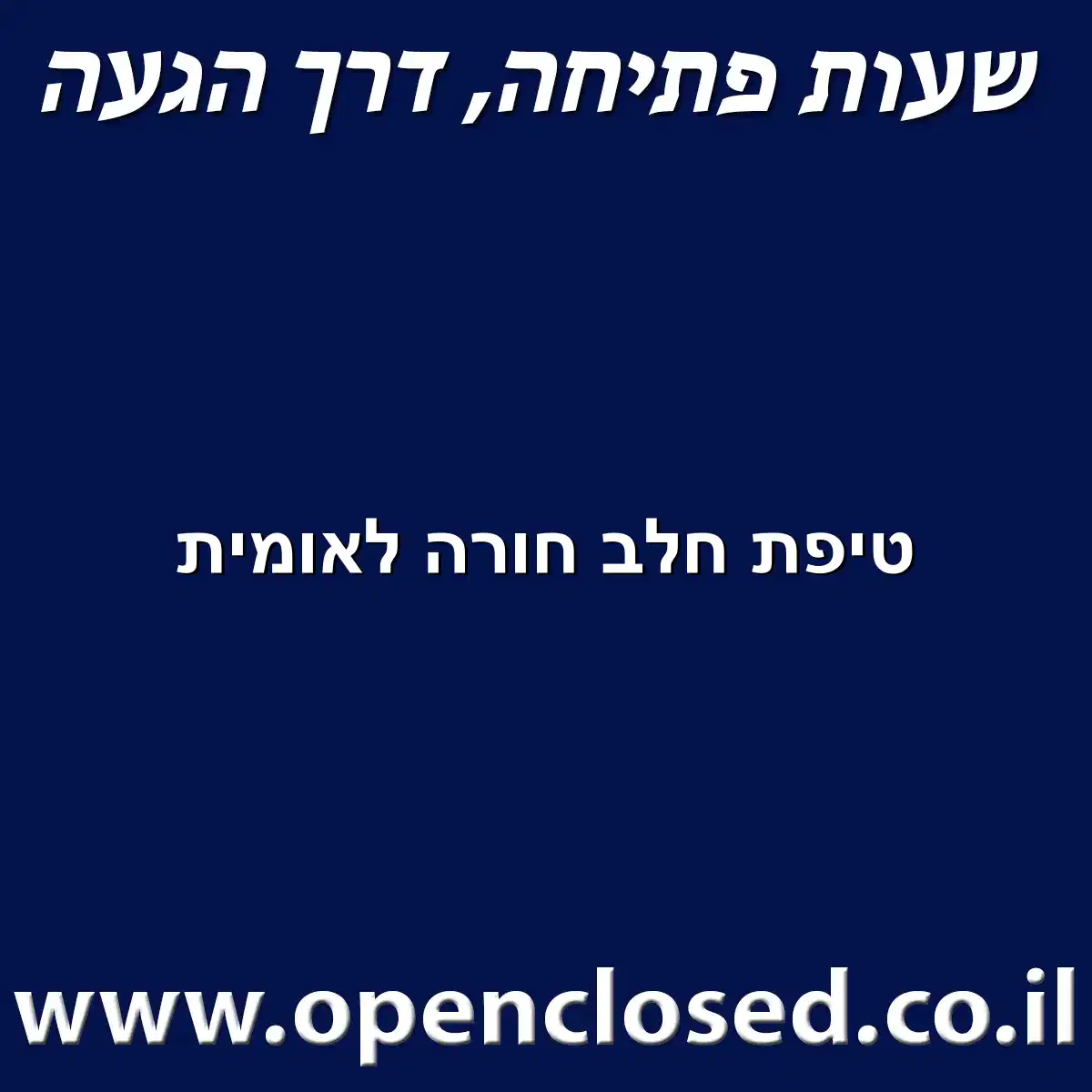 טיפת חלב חורה לאומית