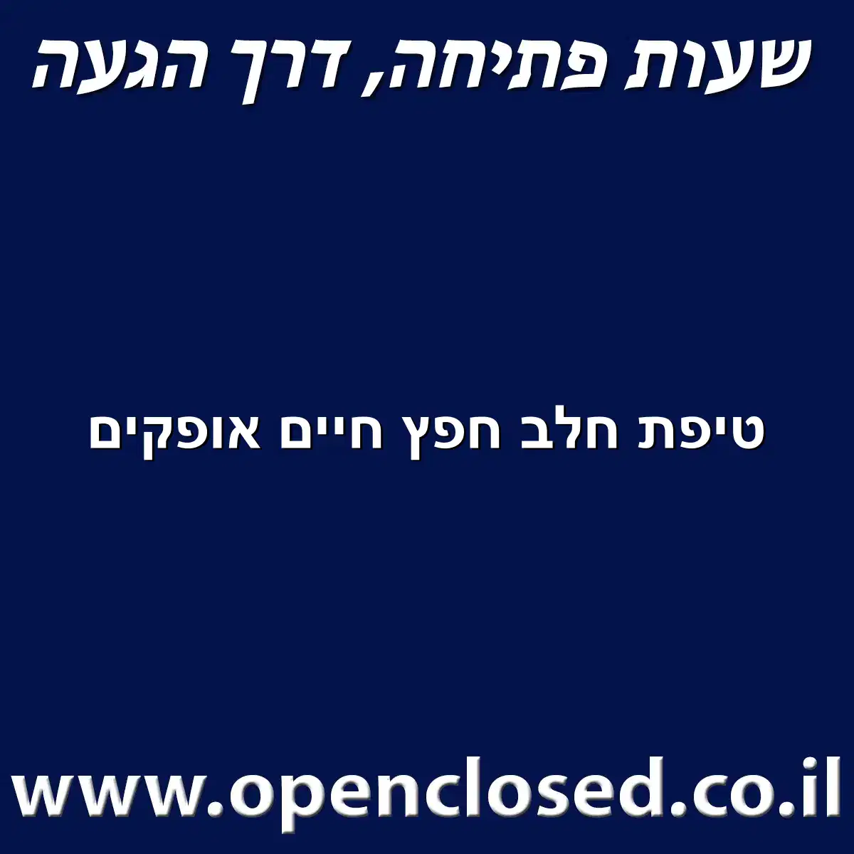 טיפת חלב חפץ חיים אופקים