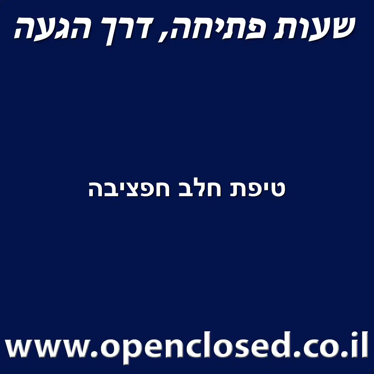 טיפת חלב חפציבה