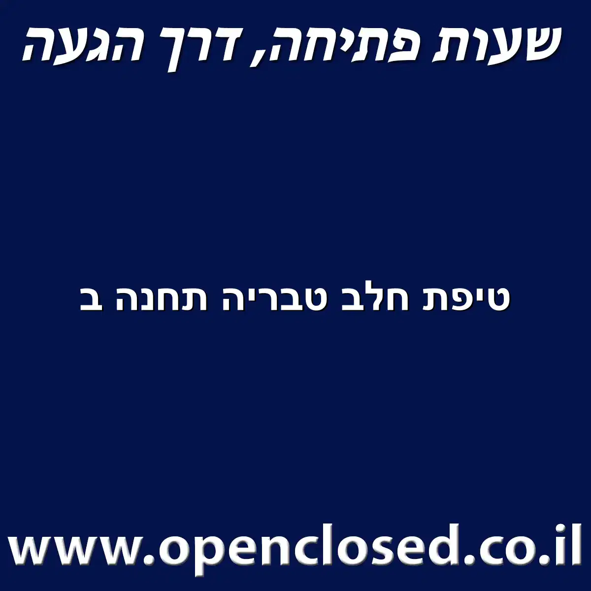 טיפת חלב טבריה תחנה ב