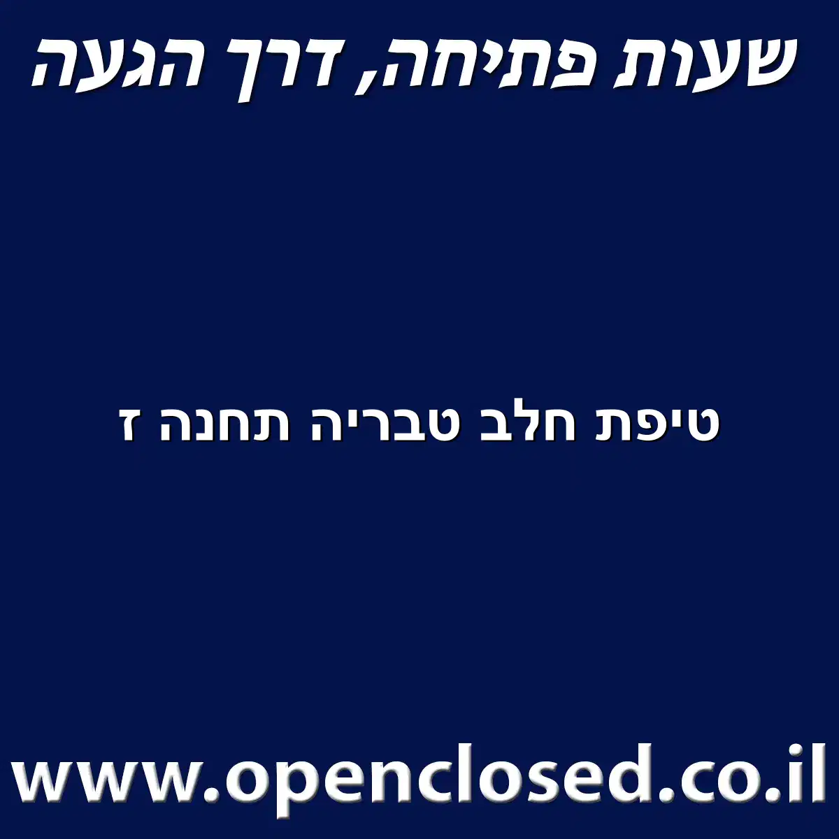 טיפת חלב טבריה תחנה ז