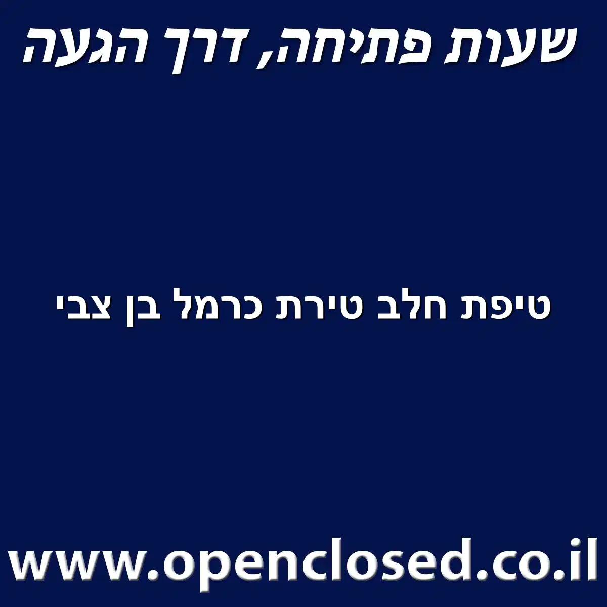 טיפת חלב טירת כרמל בן צבי