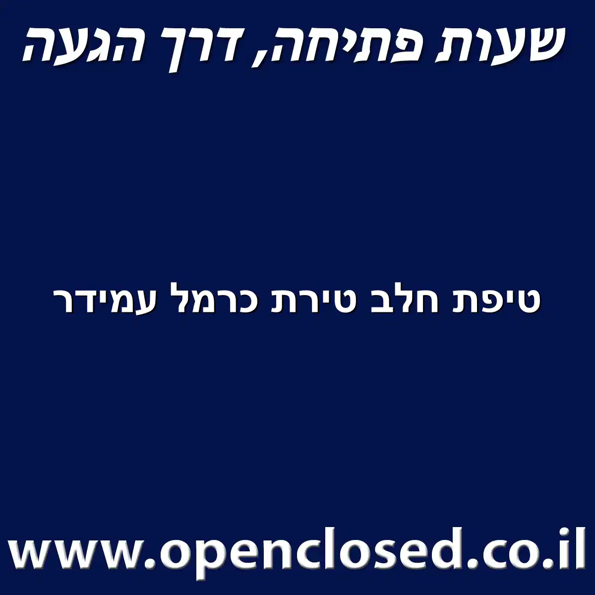 טיפת חלב טירת כרמל עמידר