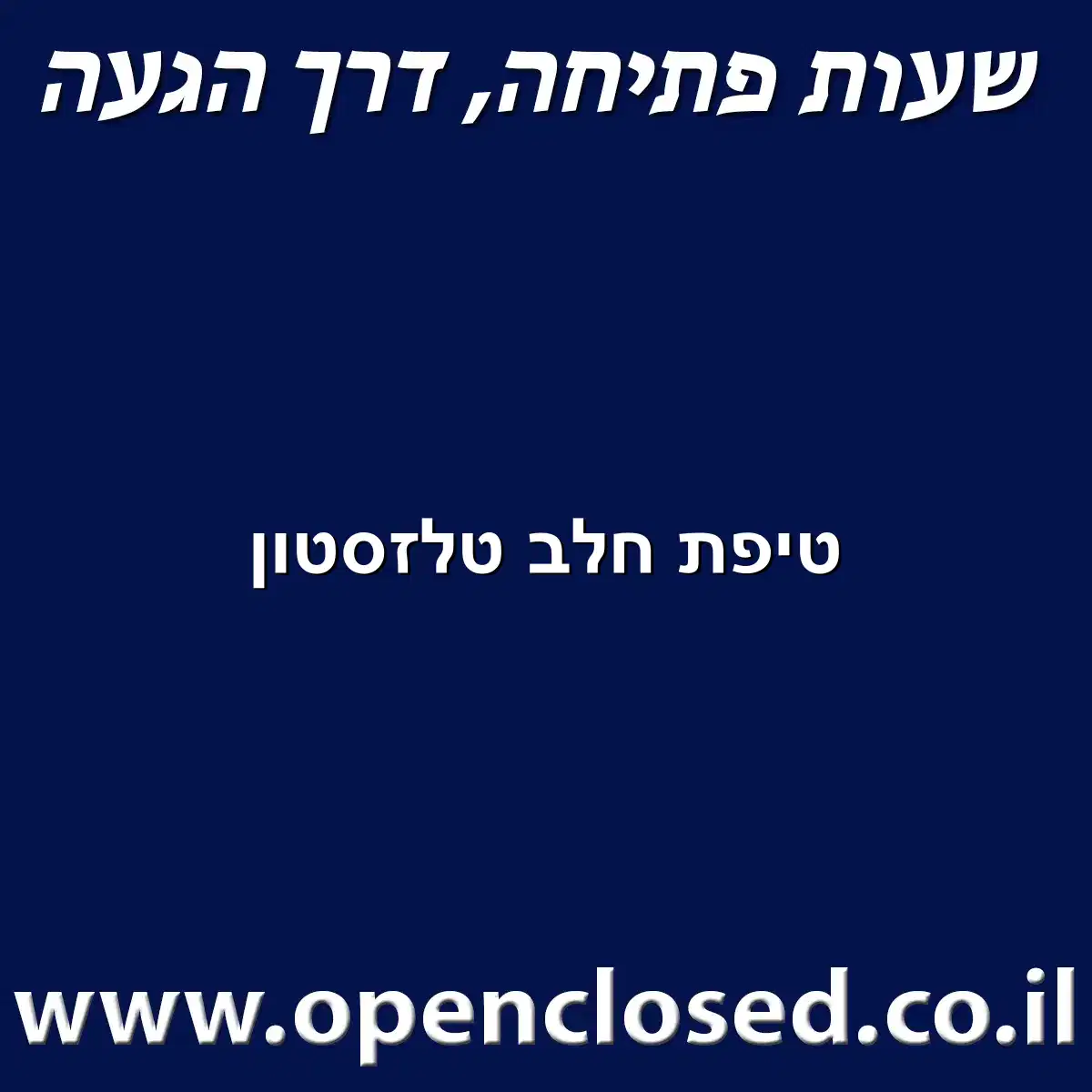 טיפת חלב טלזסטון
