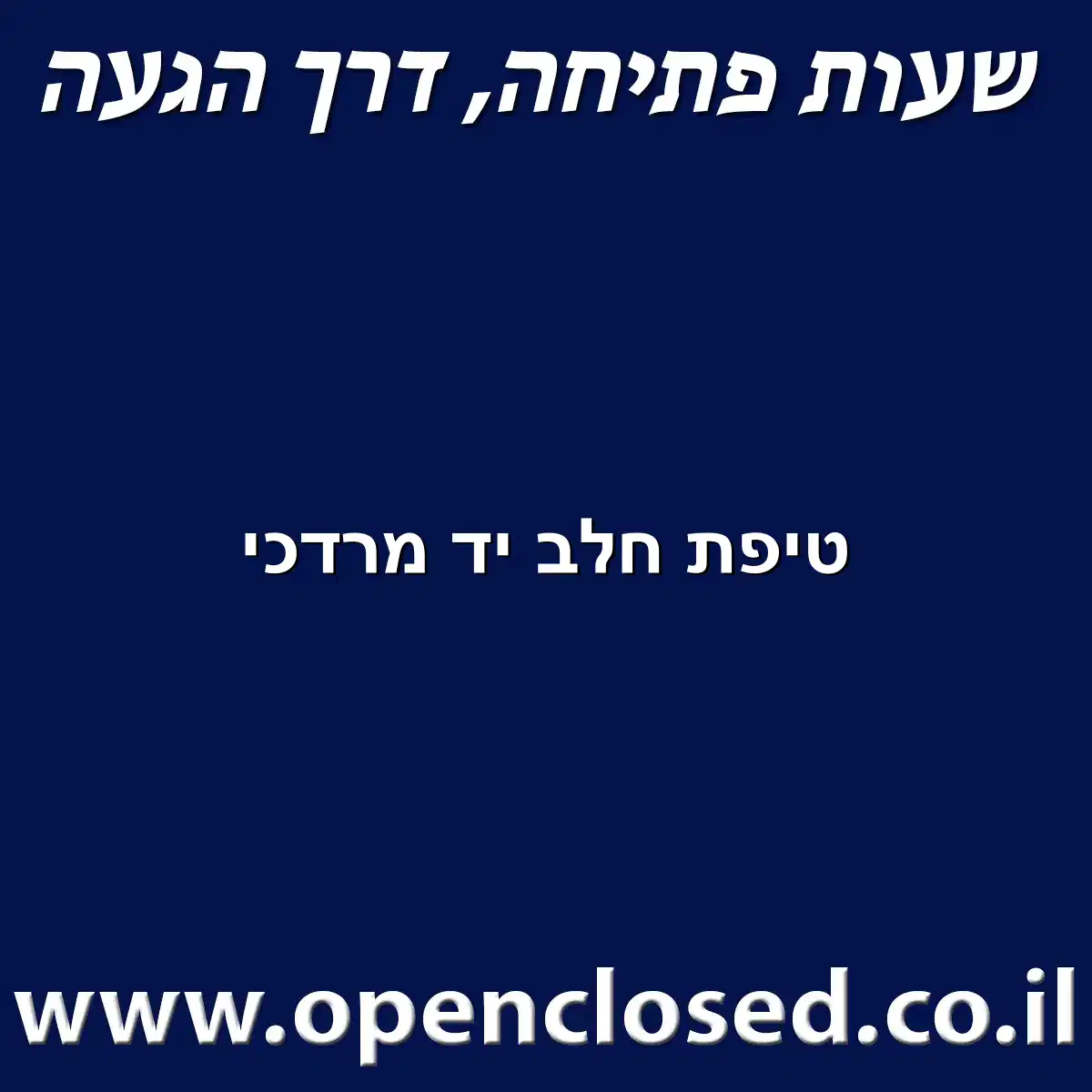 טיפת חלב יד מרדכי