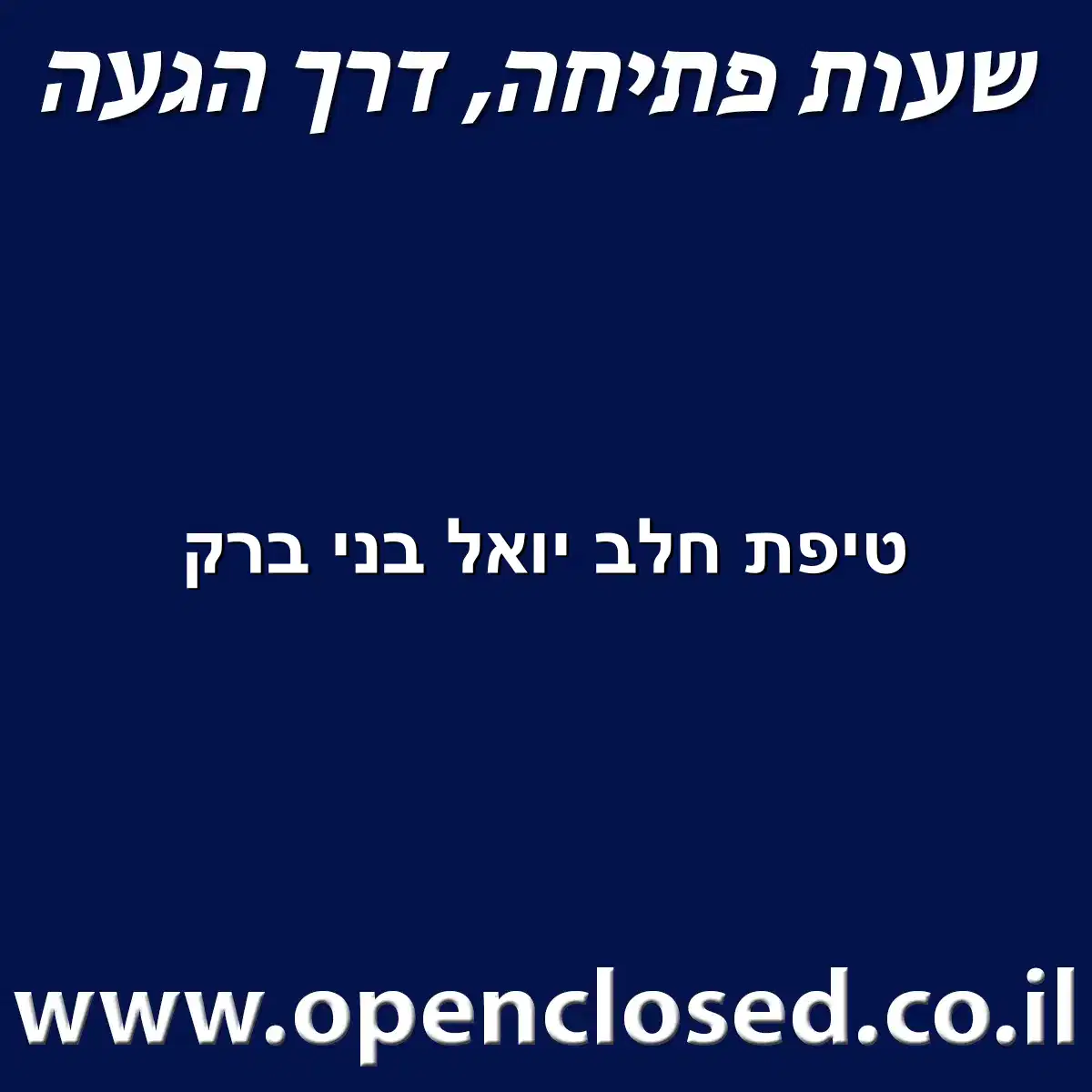 טיפת חלב יואל בני ברק