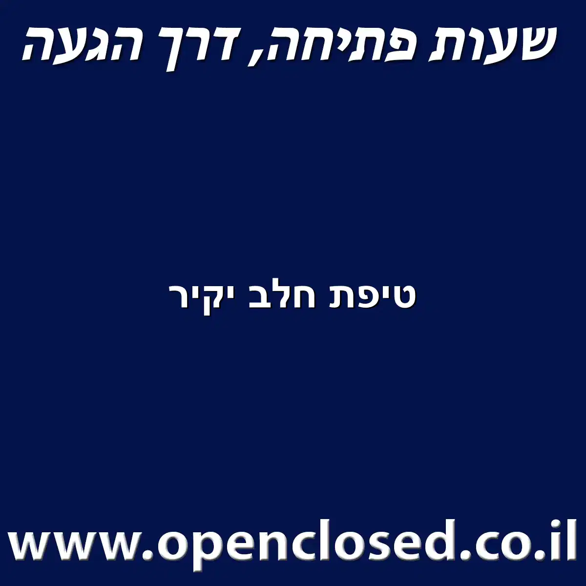 טיפת חלב יקיר
