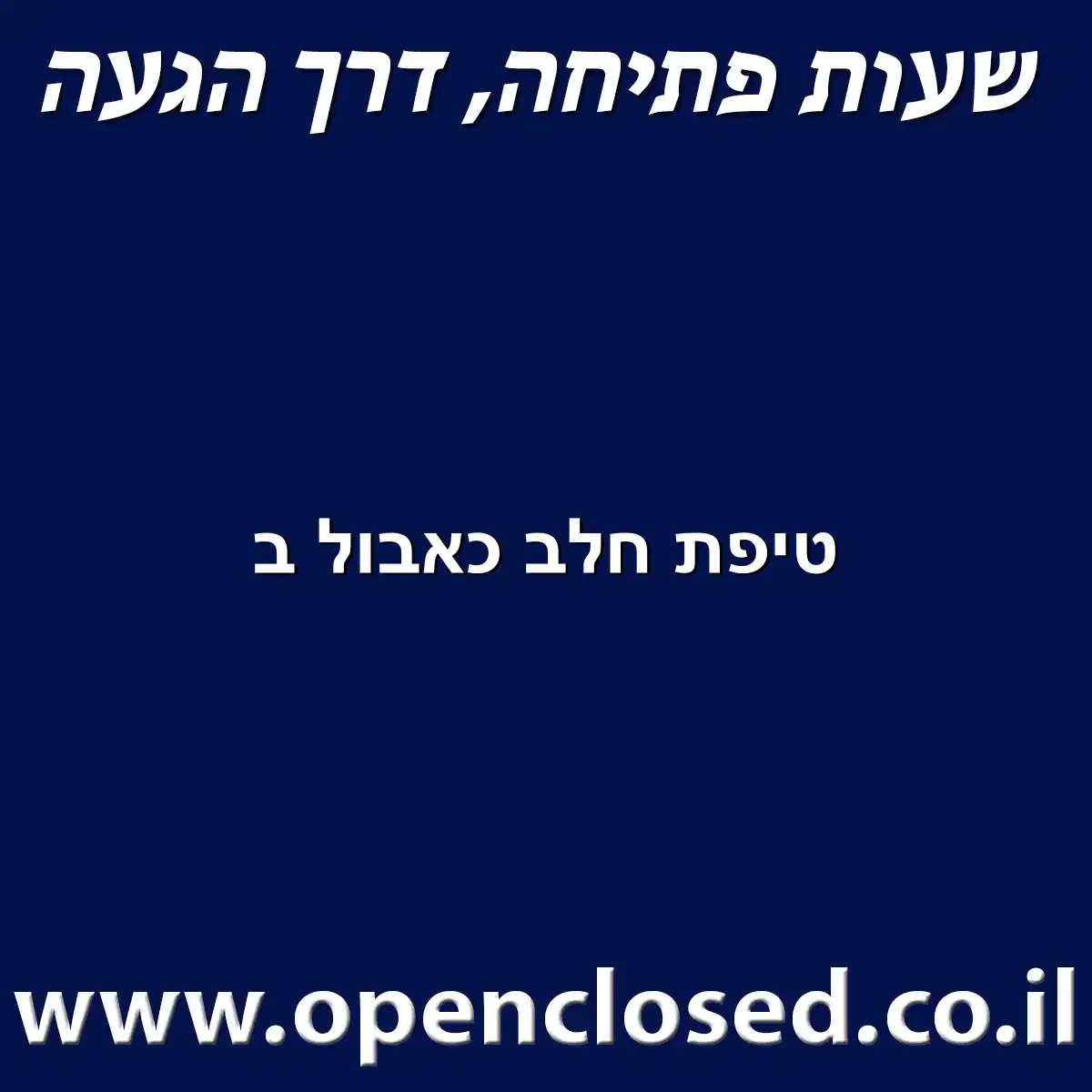 טיפת חלב כאבול ב