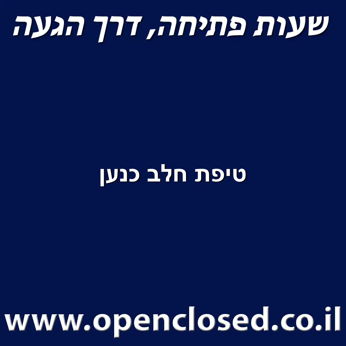 טיפת חלב כנען