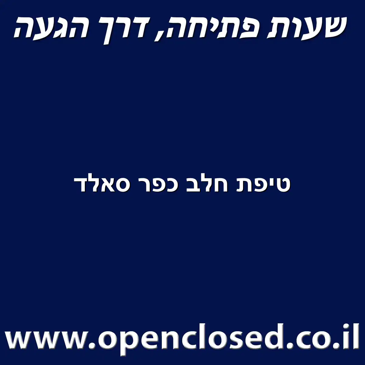 טיפת חלב כפר סאלד